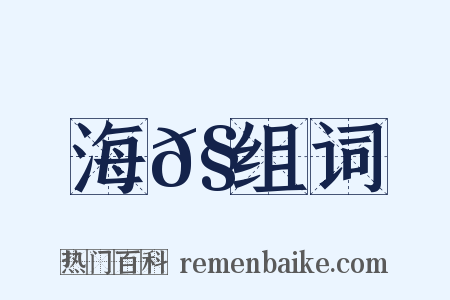 海𧵅组词是什么意思的图片